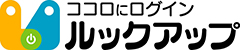 ココロにログイン ルックアップ